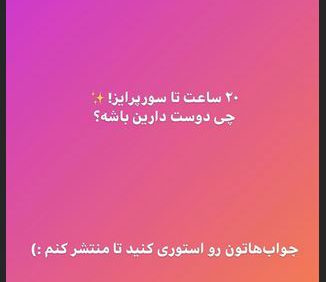 پست پلاس، سورپرایز آذری جهرمی است. سورپرایز آذری جهرمی مشخص شد.