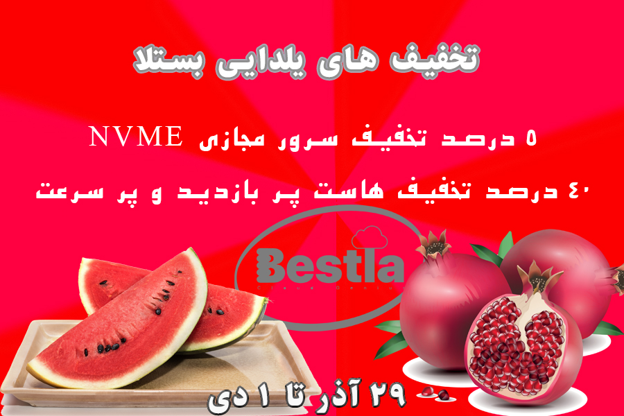 تخفیف یلدا هاست