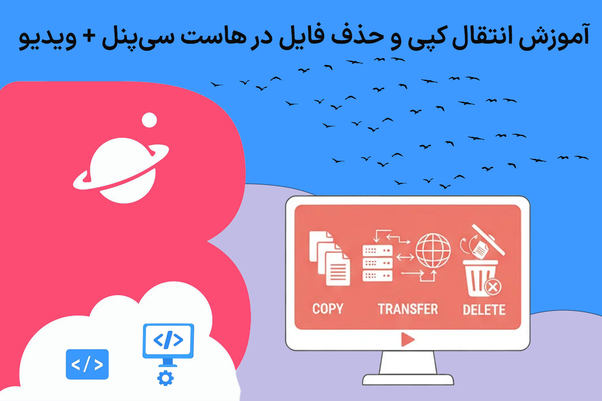 آموزش انتقال کپی و حذف فایل در هاست سی پنل ویدیو