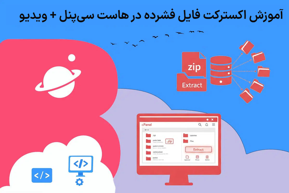 آموزش اکسترکت فایل فشرده در هاست سی پنل ویدیو 1