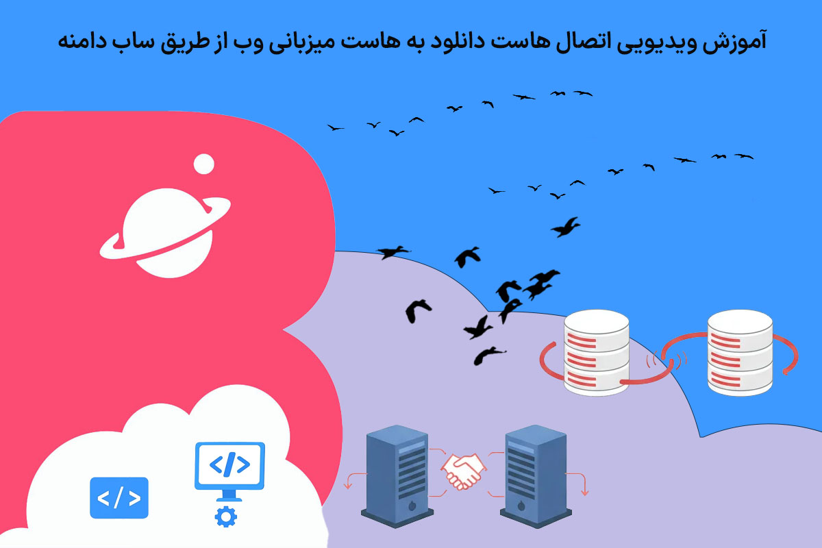 آموزش ویدیویی اتصال هاست دانلود به هاست میزبانی وب از طریق ساب دامنه