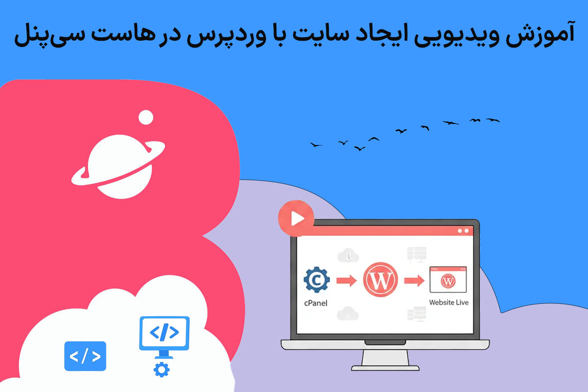 آموزش ویدیویی ایجاد سایت با وردپرس در هاست سی پنل