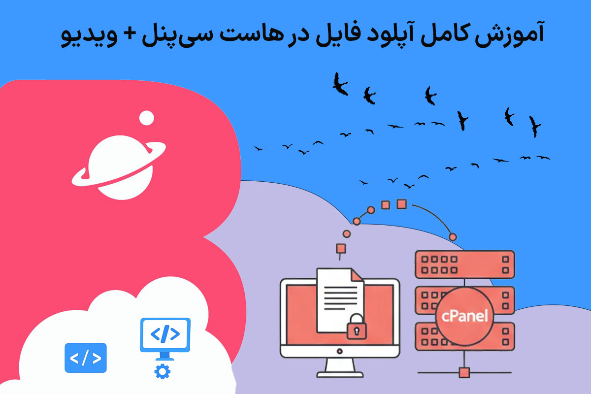 آموزش کامل آپلود فایل در هاست سی پنل ویدیو