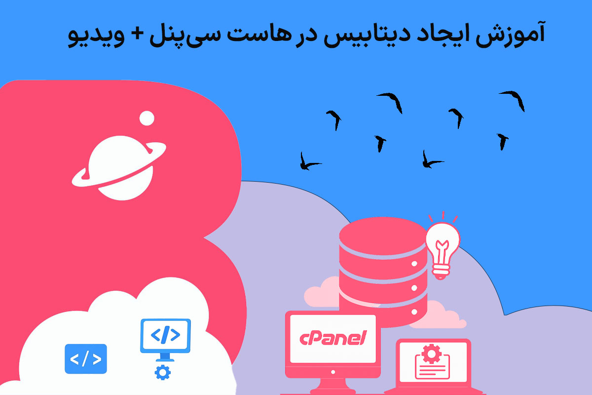 آموزش کامل ایجاد و ساخت دیتابیس در هاست سی پنل ویدیو