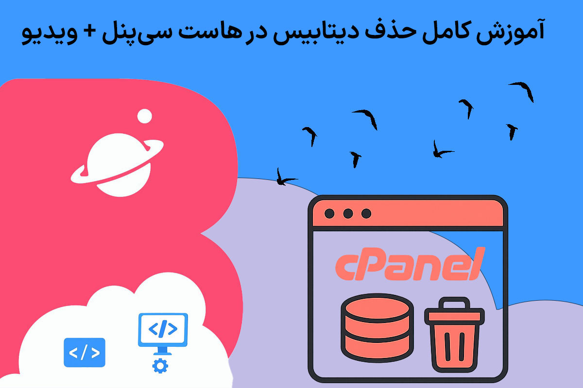 آموزش کامل حذف دیتابیس در هاست سی پنل