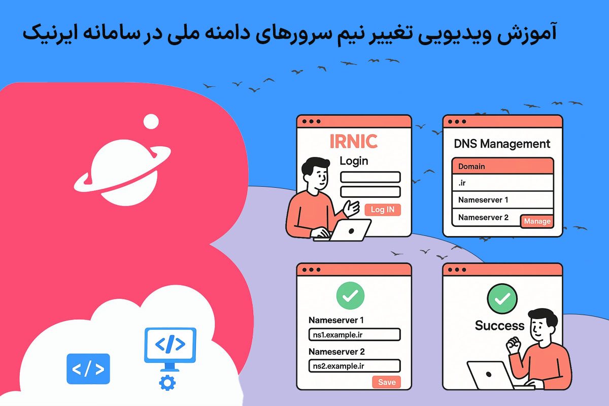آموزش ویدیویی تغییر نیم سرورهای دامنه ملی در سامانه ایرنیک