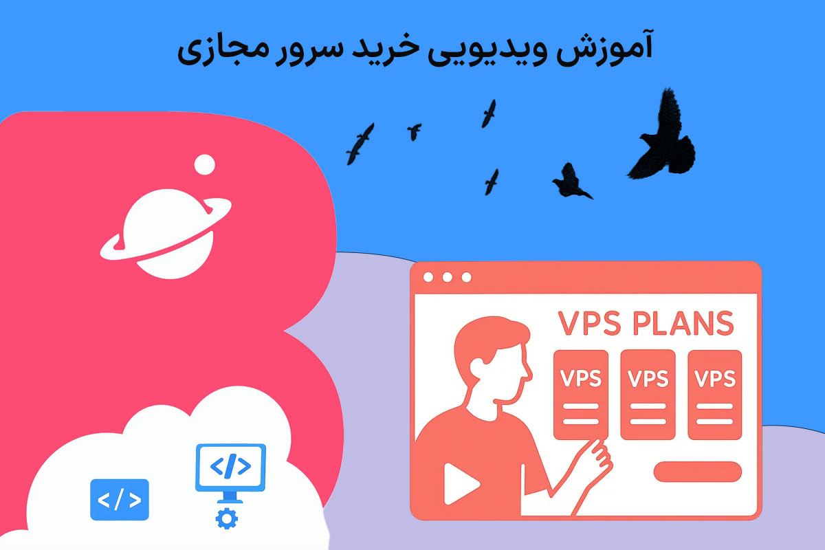 آموزش ویدیویی خرید سرور مجازی