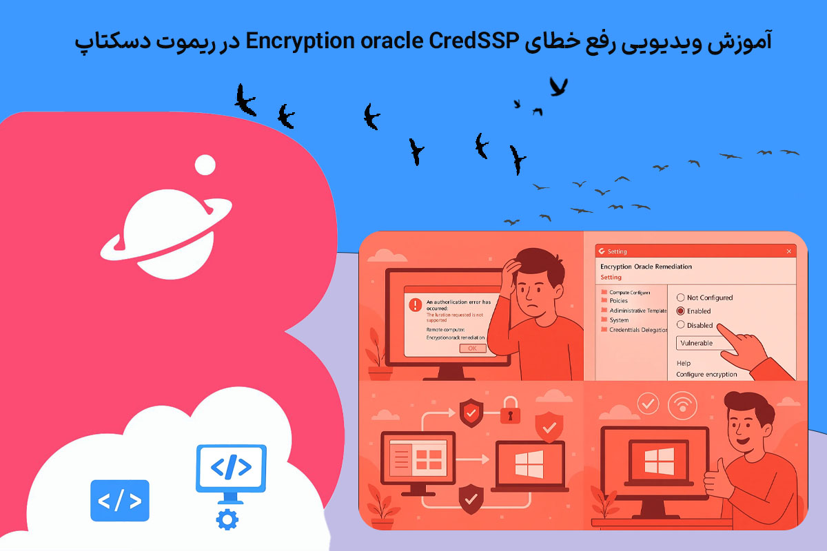 آموزش ویدیویی رفع خطای Encryption oracle CredSSP در ریموت دسکتاپ