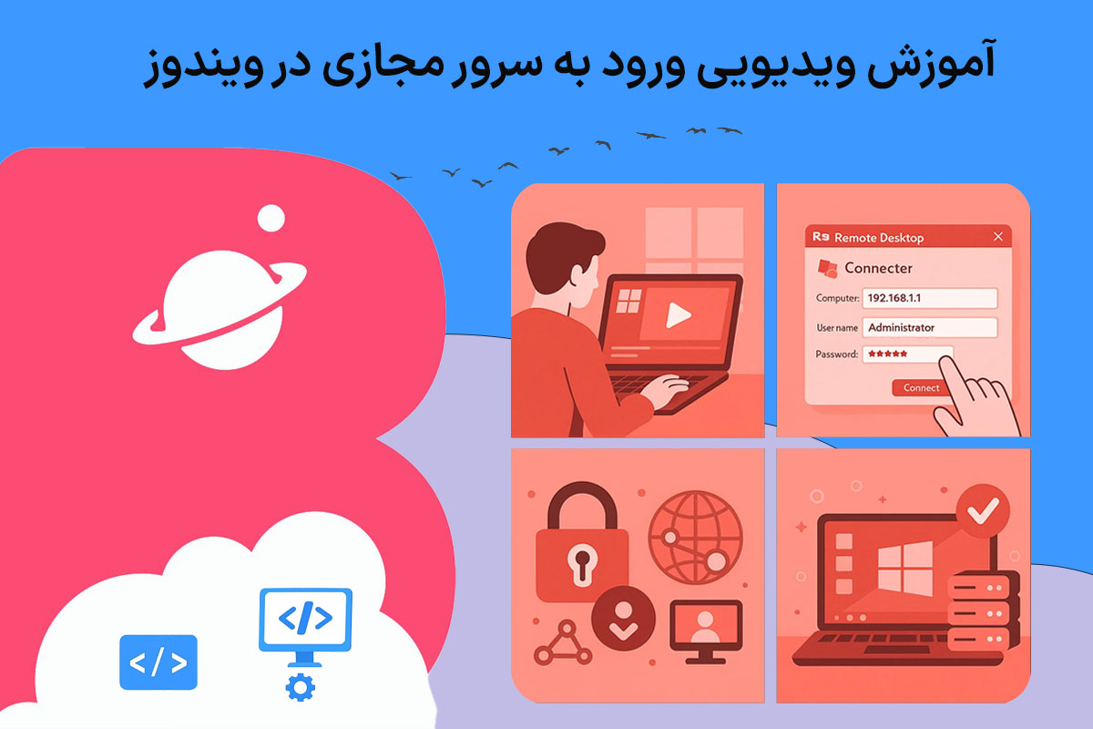 آموزش ویدیویی ورود به سرور مجازی در ویندوز