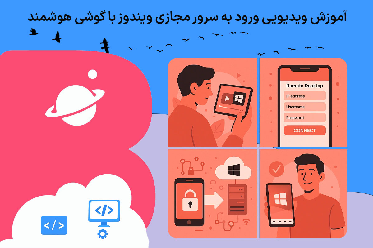 آموزش ویدیویی ورود به سرور مجازی ویندوز با گوشی هوشمند
