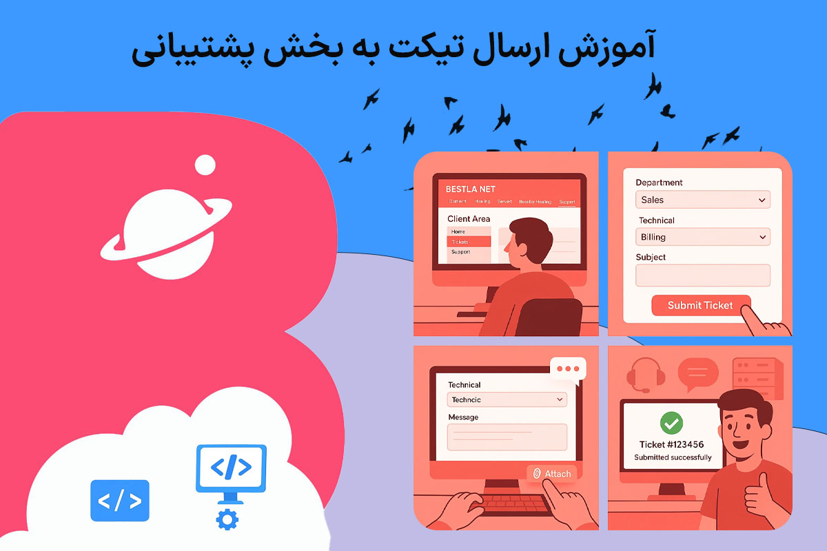 آموزش ارسال تیکت به بخش پشتیبانی