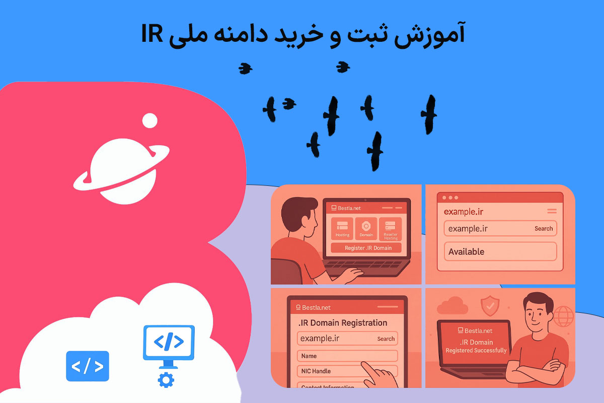 آموزش ثبت و خرید دامنه ملی IR
