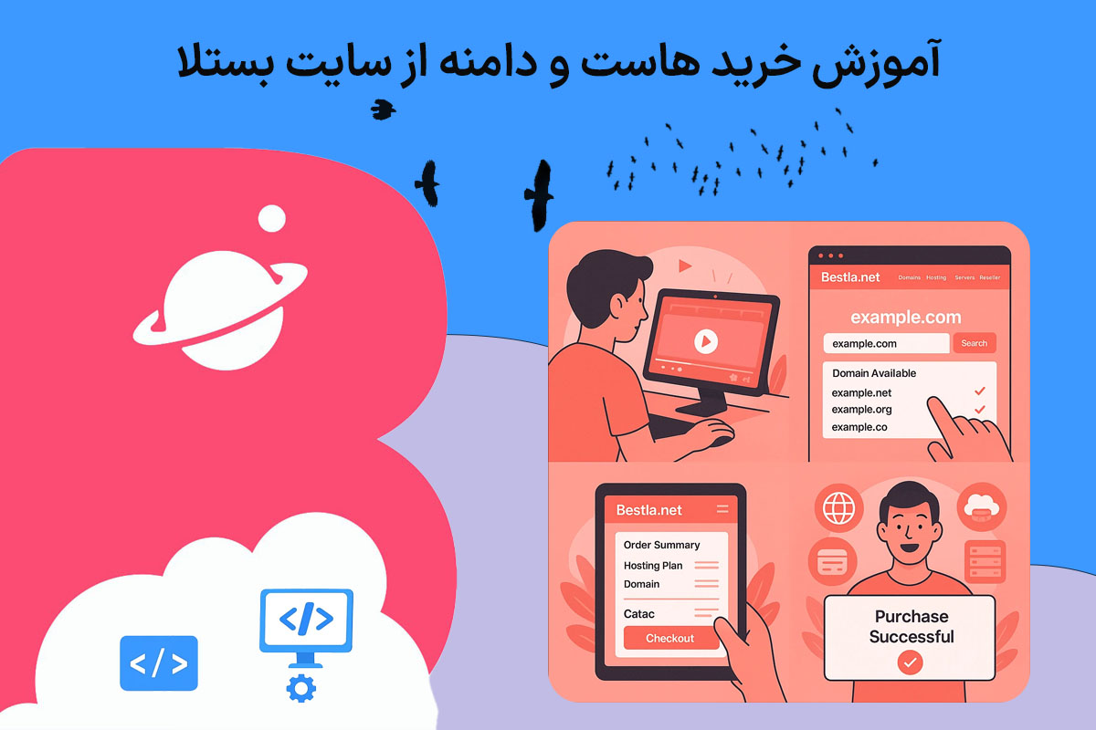 آموزش خرید هاست و دامنه از سایت بستلا