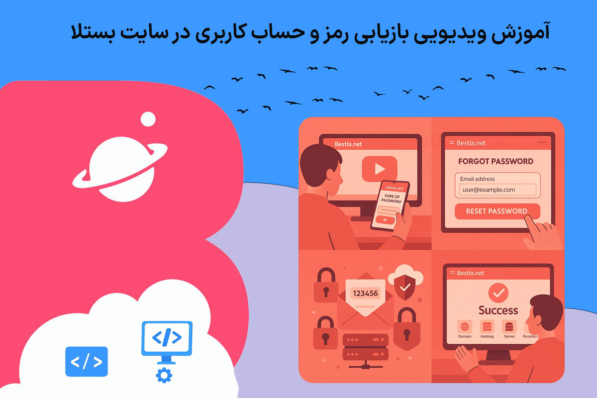 آموزش ویدیویی بازیابی رمز و حساب کاربری در سایت بستلا