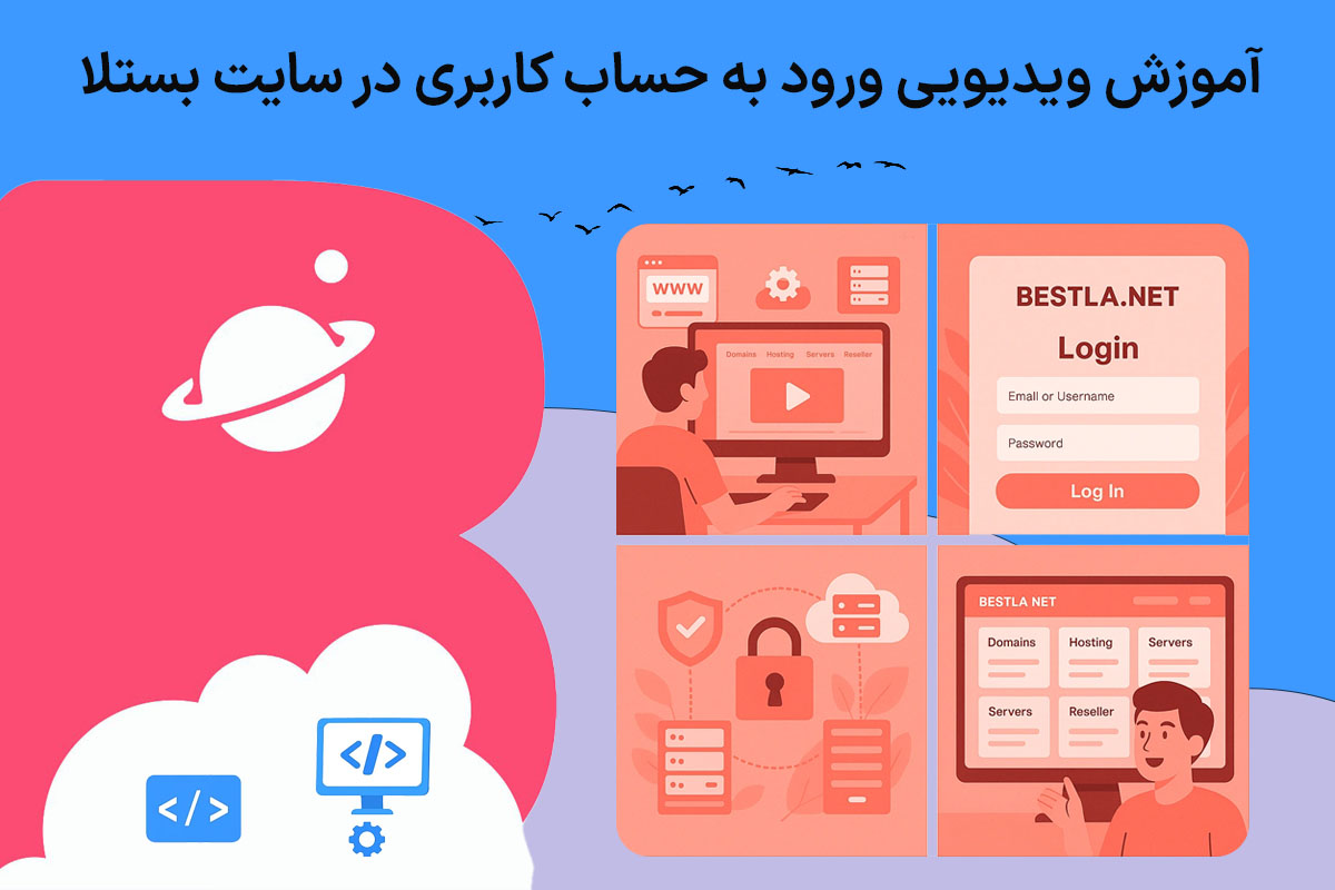 آموزش ویدیویی ورود به حساب کاربری در سایت بستلا