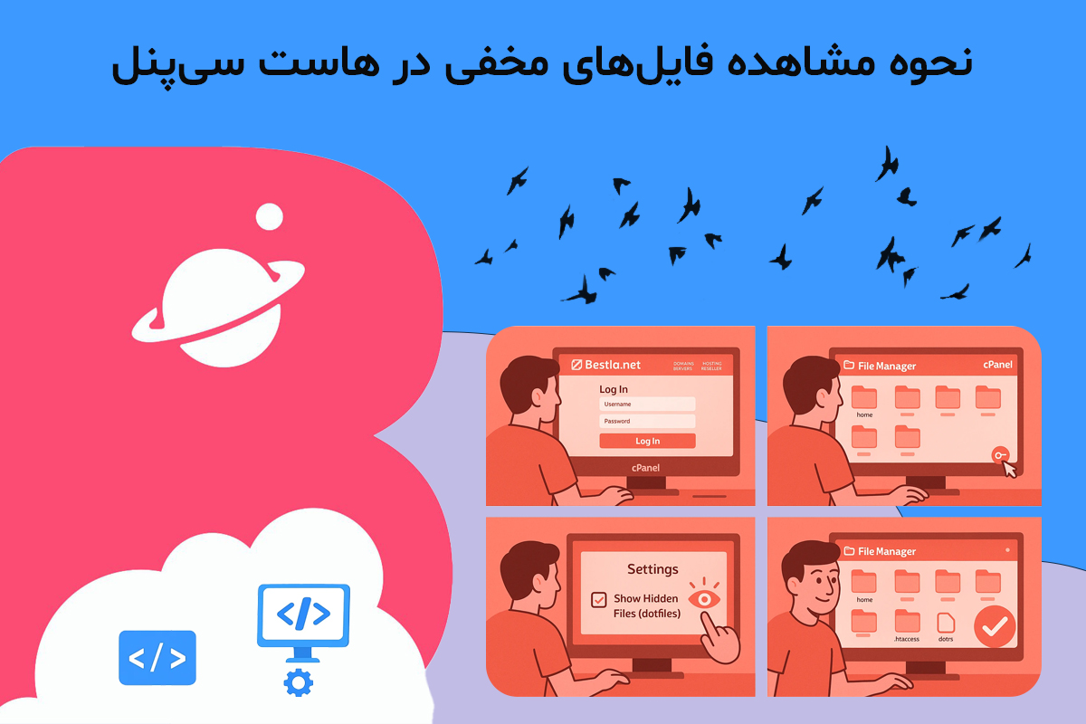 1نحوه مشاهده فایل‌های مخفی در هاست سی‌پنل