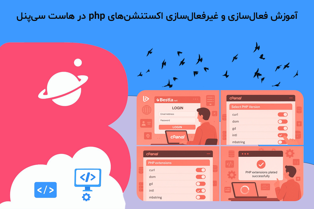 آموزش فعال‌سازی و غیرفعال‌سازی اکستنشن‌های php در هاست سی‌پنل
