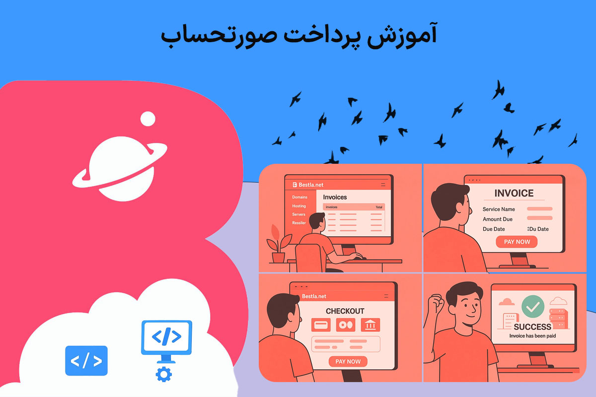 آموزش پرداخت صورتحساب 1 آموزش پرداخت صورتحساب