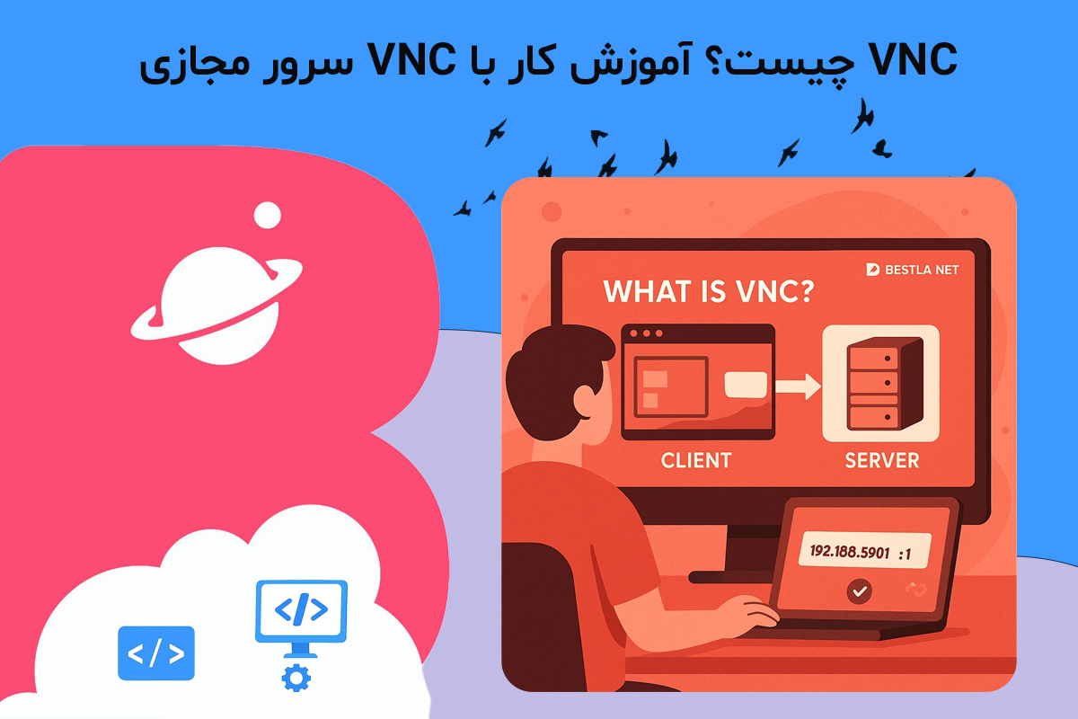 VNC چیست؟ آموزش کار با VNC سرور مجازی