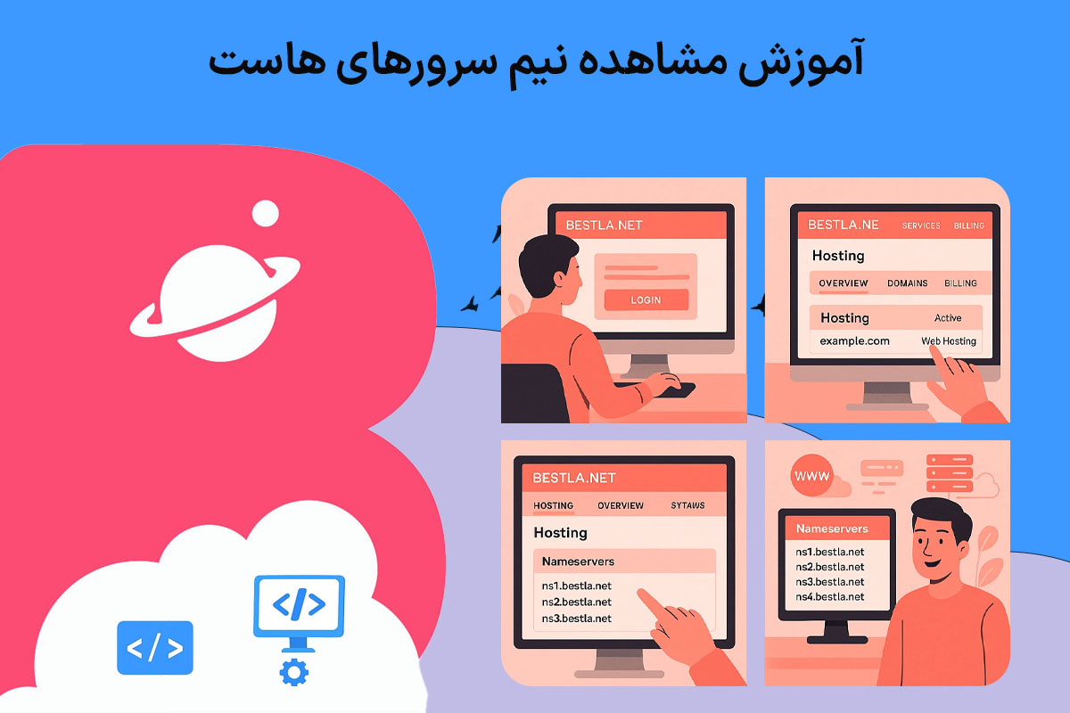 آموزش مشاهده نیم سرورهای هاست