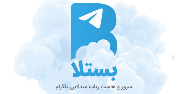 هاست ربات میدلاین تلگرام
