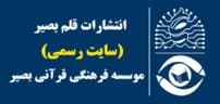 موسسه انتشاراتی قلم بصیر و موسسه فرهنگی قرآنی بصیر