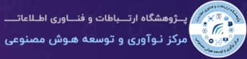 مرکز نوآوری توسعه هوش مصنوعی پژوهشگاه ارتباطات و فناوری اطلاعات