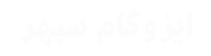 ایزوگام سپهر تهران