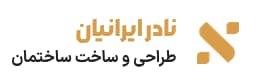 انبوه سازان نادر ایرانیان